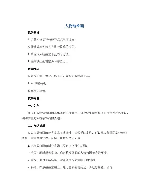 9、人物装饰画 六年级上册美术教学设计 苏少版