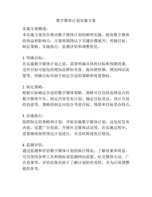 数字媒体计划实施方案