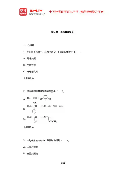 潘祖仁《高分子化学》章节题库(自由基共聚合)【圣才出品】