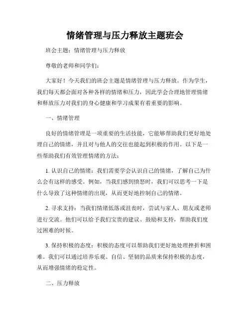情绪管理与压力释放主题班会