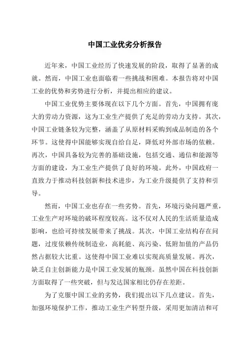 中国工业优劣分析报告