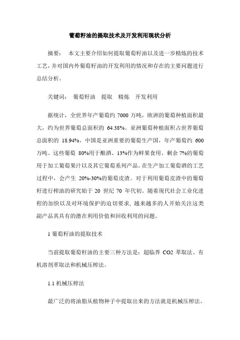 葡萄籽油的提取技术及开发利用现状分析