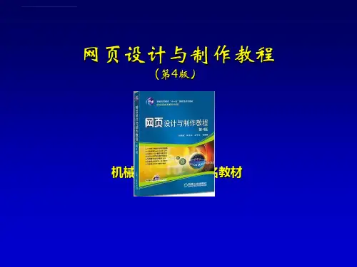 网页设计与制作教程第4版电子教案课件
