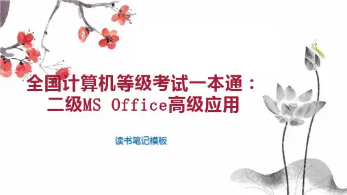 《全国计算机等级考试一本通：二级MS Office高级应用》读书笔记模板