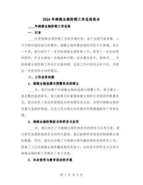 2024年病媒生物防制工作总结范本（2篇）