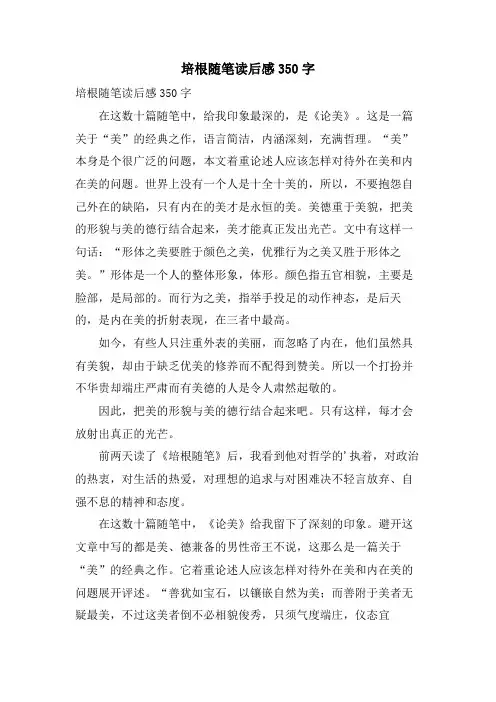 培根随笔读后感350字