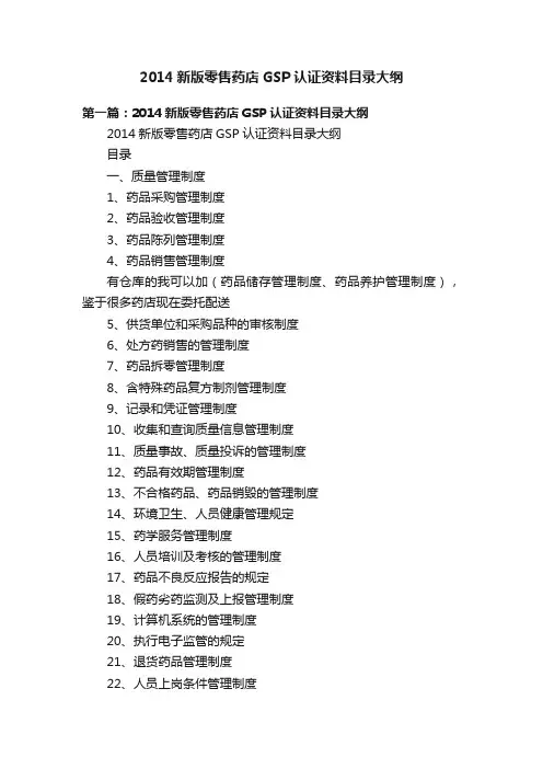 2014新版零售药店GSP认证资料目录大纲