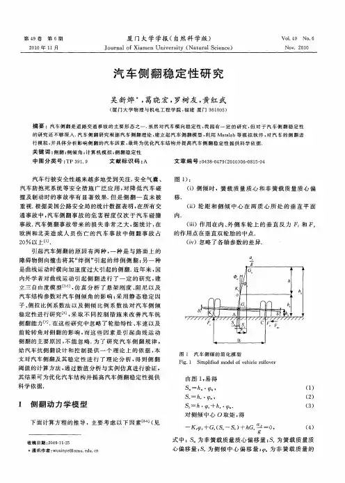 汽车侧翻稳定性研究