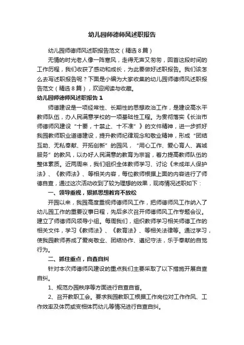 幼儿园师德师风述职报告范文（精选8篇）