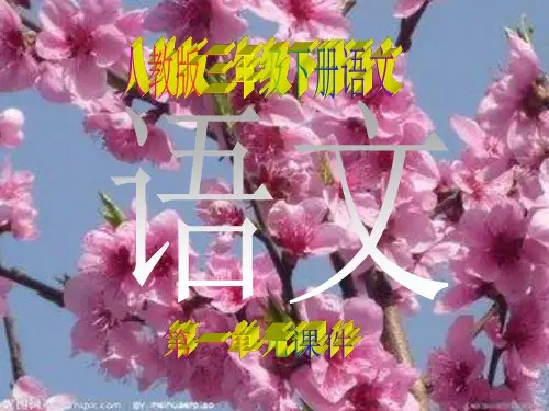 2018人教版三年级下语文第一单元PPT