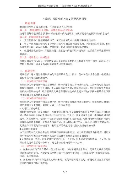 (最新)高考英语专题——阅读理解7选5解题思路指导