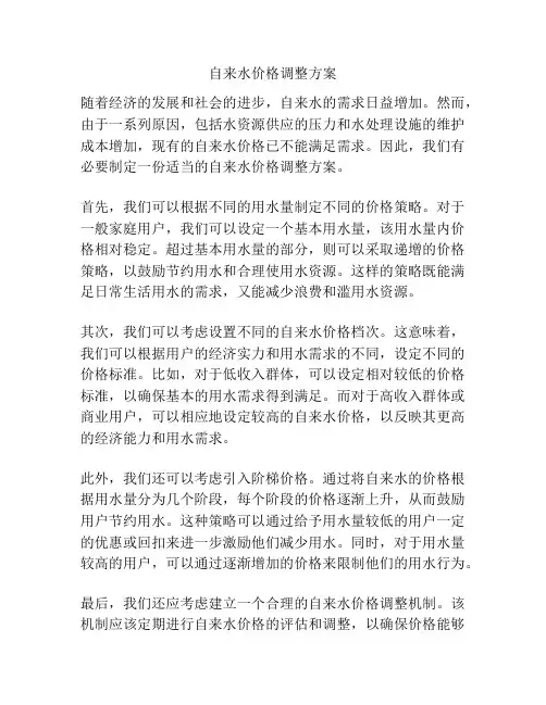 自来水价格调整方案