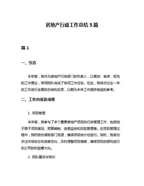 房地产行政工作总结5篇
