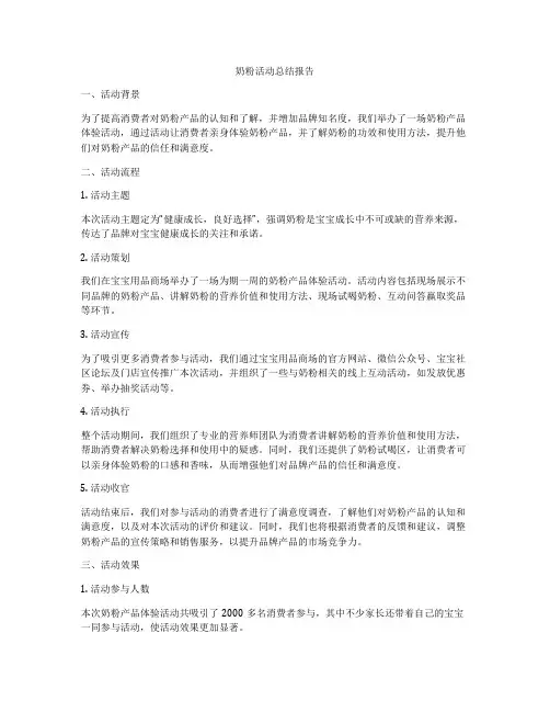 奶粉活动总结报告