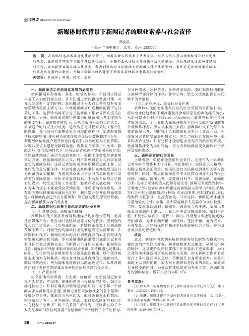 新媒体时代背景下新闻记者的职业素养与社会责任