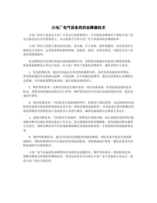 火电厂电气设备的状态维修技术