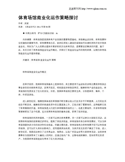 体育场馆商业化运作策略探讨