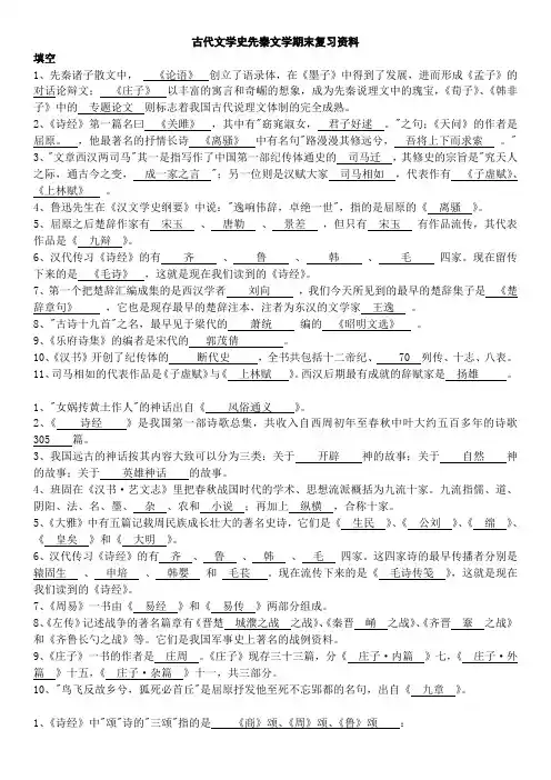 中国古代文学(先秦文学)期末重点复习资料