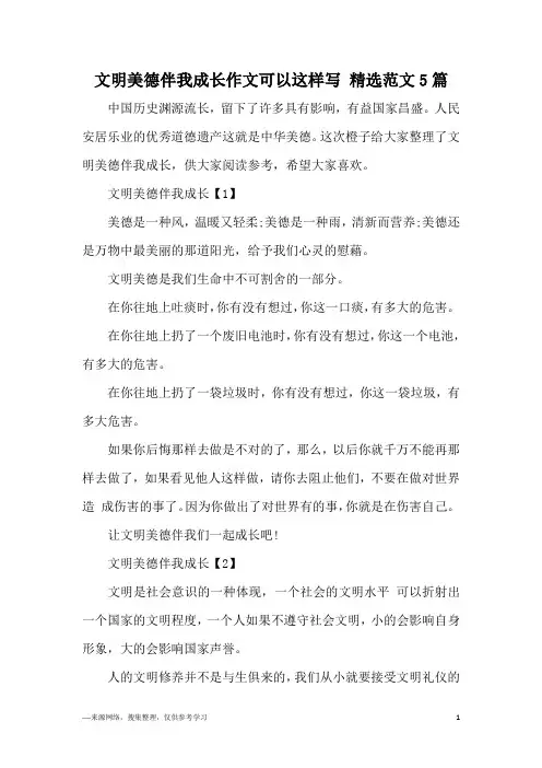 文明美德伴我成长作文可以这样写 精选范文5篇