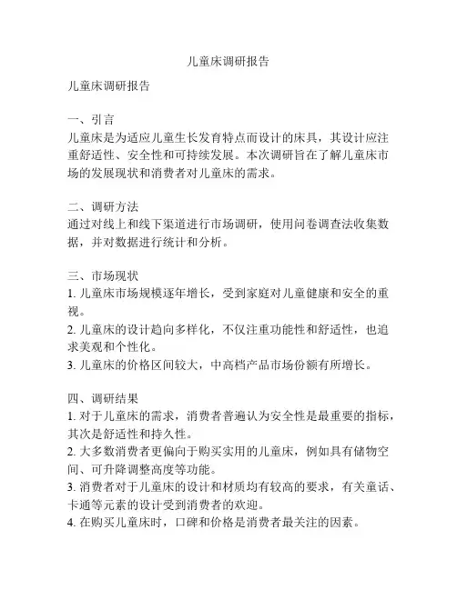 儿童床调研报告