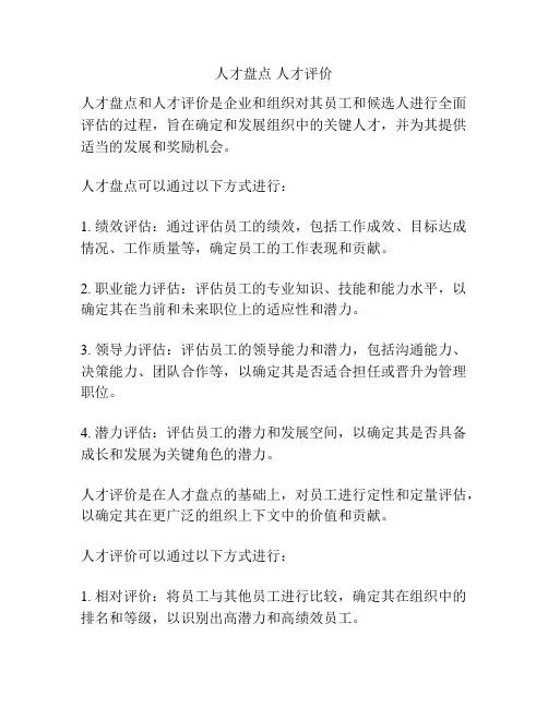 人才盘点 人才评价