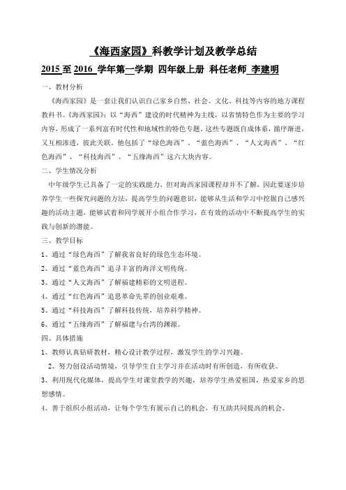 四年级上册《海西家园》教学计划