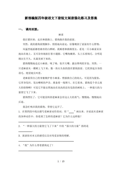 新部编版四年级语文下册短文阅读强化练习及答案