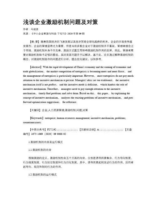 浅谈企业激励机制问题及对策