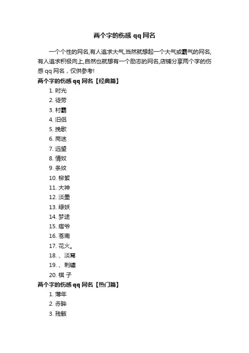两个字的伤感qq网名