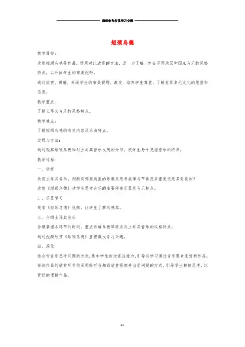 七年级音乐上册 第5单元 欣赏《短颈乌德》教案 新人教版.doc