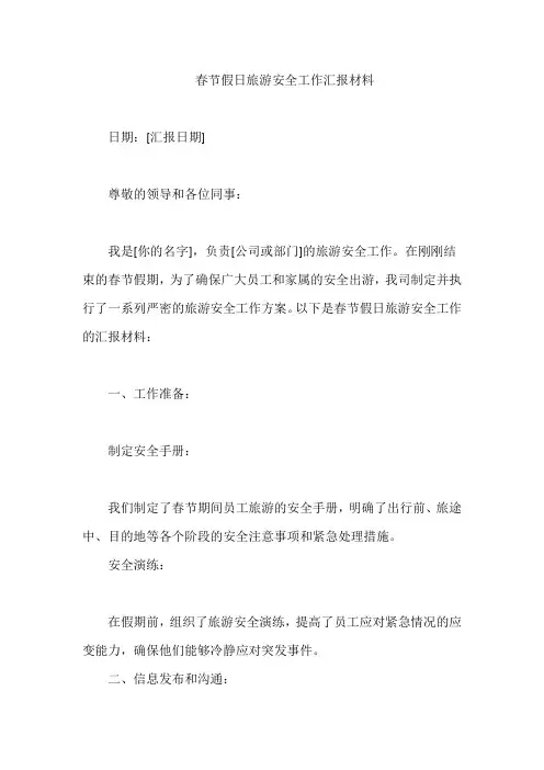 春节假日旅游安全工作汇报材料