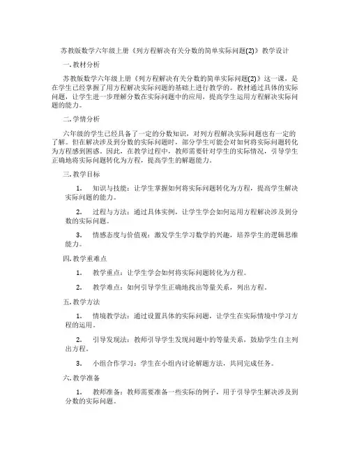 苏教版数学六年级上册《列方程解决有关分数的简单实际问题(2)》教学设计