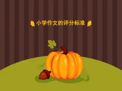 小学作文评分标准