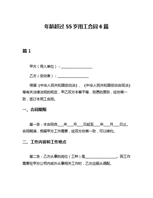 年龄超过55岁用工合同6篇