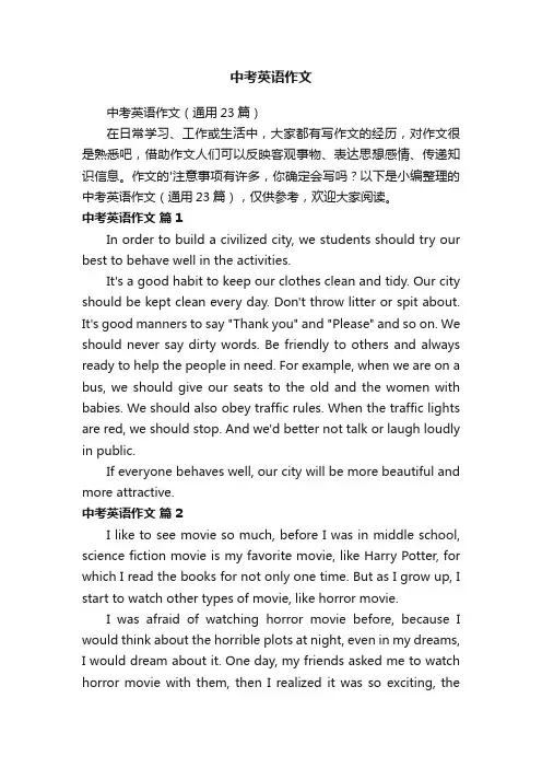 中考英语作文（通用23篇）