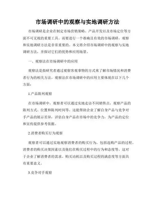 市场调研中的观察与实地调研方法