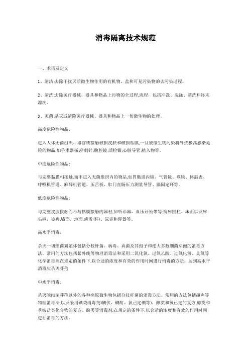 消毒隔离技术规范