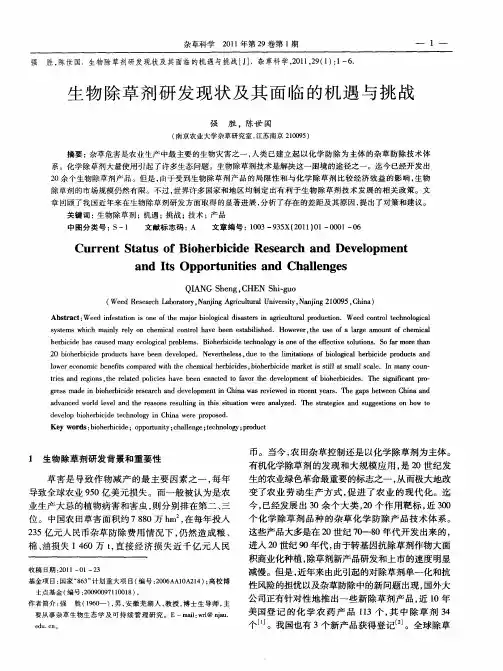 生物除草剂研发现状及其面临的机遇与挑战