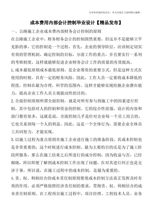 成本费用内部会计控制毕业设计【精品发布】