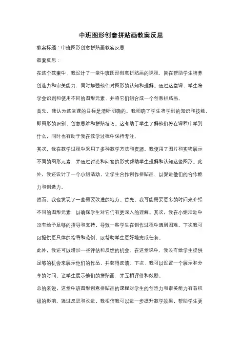 中班图形创意拼贴画教案反思
