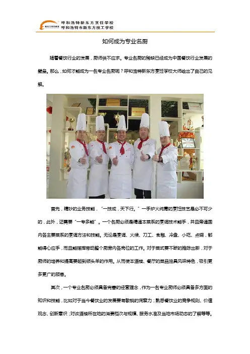 呼和浩特新东方烹饪学校：如何成为专业名厨