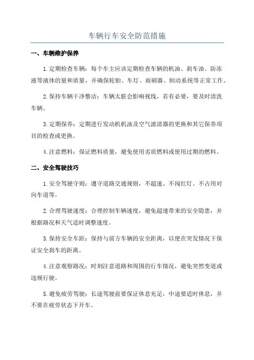 车辆行车安全防范措施