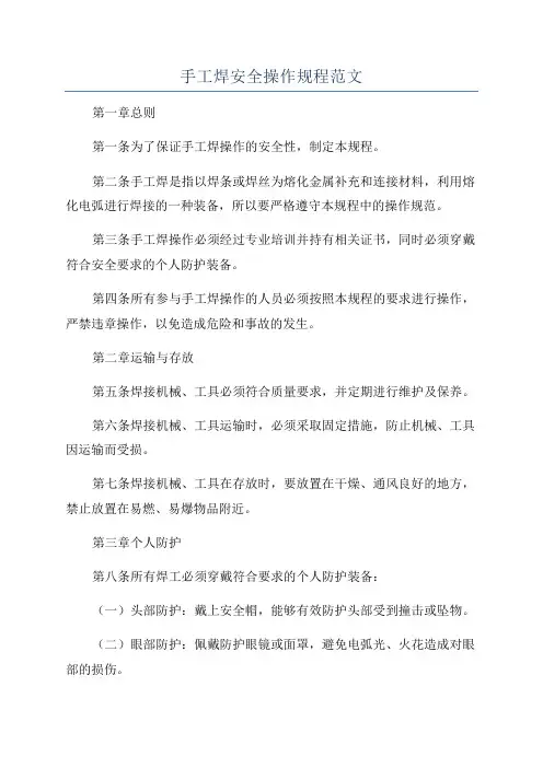 手工焊安全操作规程范文