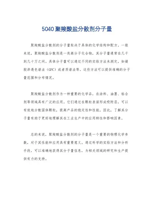5040聚羧酸盐分散剂分子量
