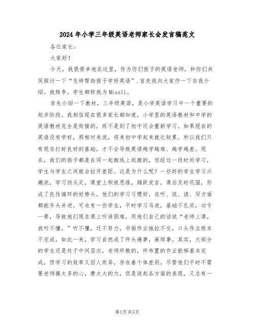 2024年小学三年级英语老师家长会发言稿范文(二篇)