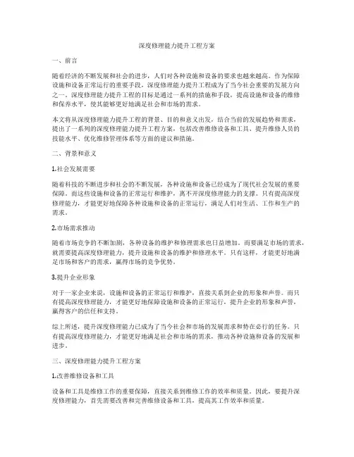 深度修理能力提升工程方案