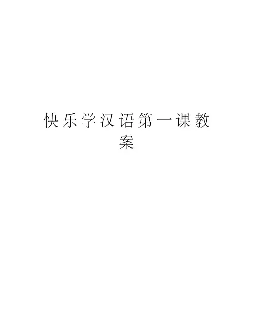快乐学汉语第一课教案教程文件