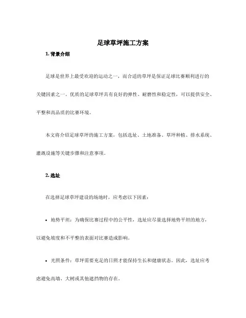 足球草坪施工方案