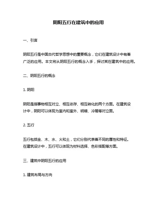 阴阳五行在建筑中的应用