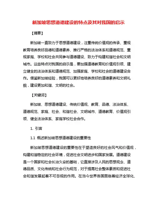 新加坡思想道德建设的特点及其对我国的启示